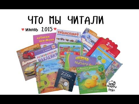 ЧТО МЫ ЧИТАЛИ ♡ ДЕТСКИЕ КНИГИ ♡ ИЮНЬ 2015