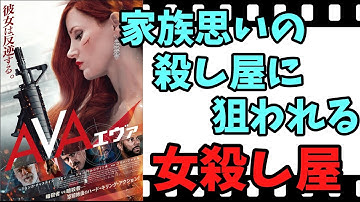 【映画紹介】　AVA　エヴァ　　組織に狙われる女殺し屋！！　生き残れるか？？？　ネタバレなしで紹介します！！