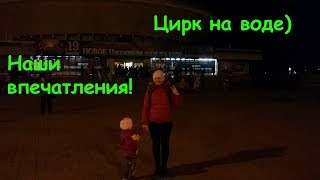 #3 ЦИРК НА ВОДЕ / МЕНЯ ОБЛАЯЛА СОБАКА / СНЕГ В АПРЕЛЕ(, 2016-04-07T13:49:05.000Z)