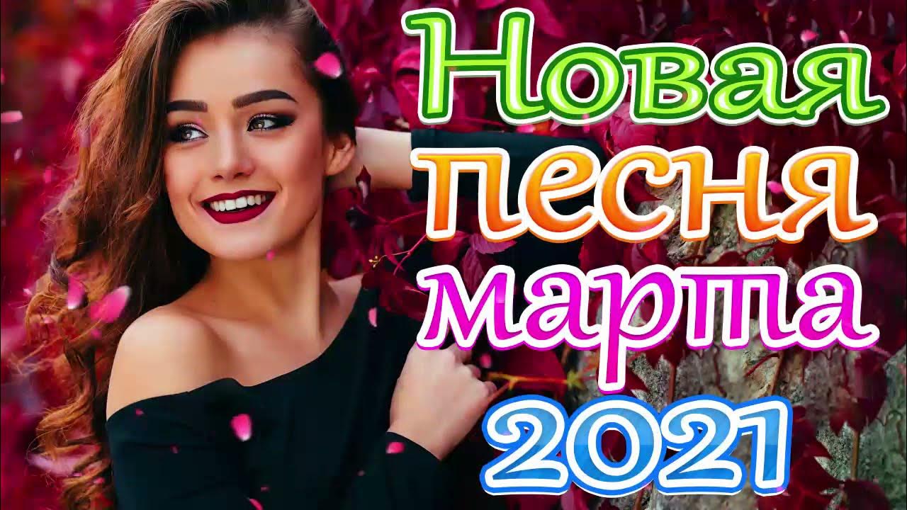 Русский сборник 2021 новинки