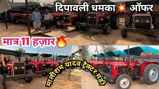दिपावली धमका💥 ऑफर,मात्र 11 हज़ार में।।मालीराम यादव ट्रैक्टर मंडी जयपुर।।Tractor Sale Video 