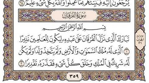 سورة الفرقان مكتوبة بصوت القارئ الشيخ سعود الشريم