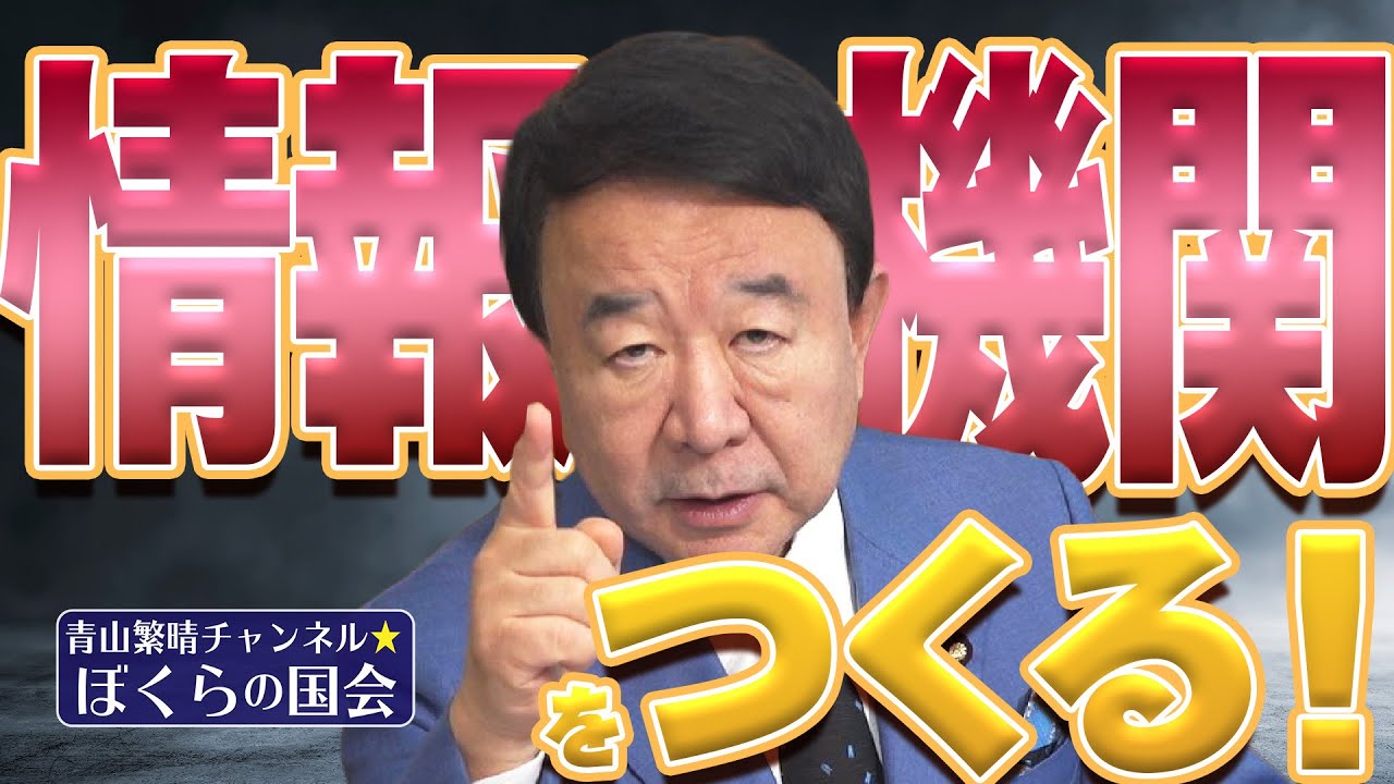 ぼくらの国会・第489回】ニュースの尻尾「情報機関をつくる！」 - YouTube