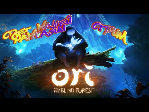 Ori and The Blind Forest. Стрим №2. Запись прохождения.