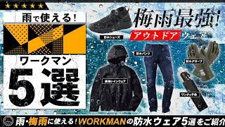 【ワークマン】最強の防水ウェア 5選！ 雨や雪で使えるレインコート・雨具を5つご紹介！ゴアテックスと同等の耐水性を誇る「レインジャケット」や「テムレス」の機能性も検証！WORKMAN