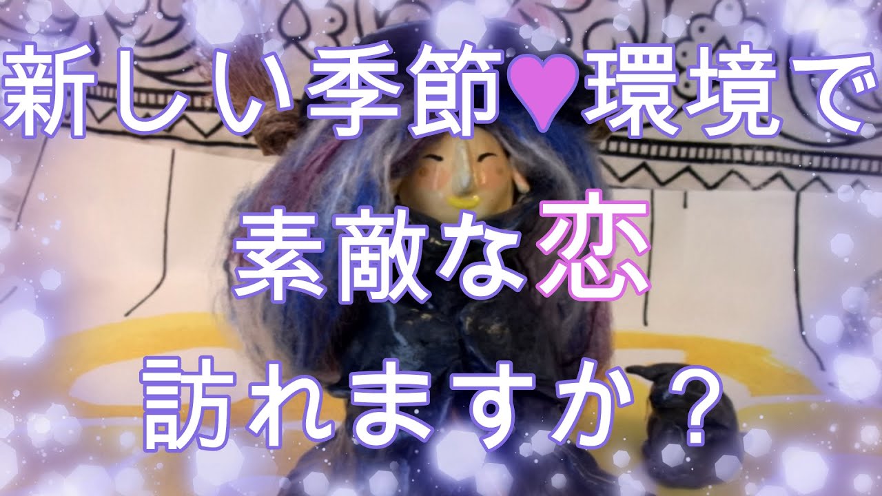 💖｛恋占い｝出会い・恋の傾向など♥新しい季節・環境で素敵な「恋」訪れますか？ （3択式タロットカード・オラクルカード恋占い★）＃タロット占い