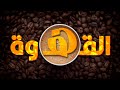 بتحب القهوة؟ تعالى اقولك حاجات مهمة لازم تعرفها
