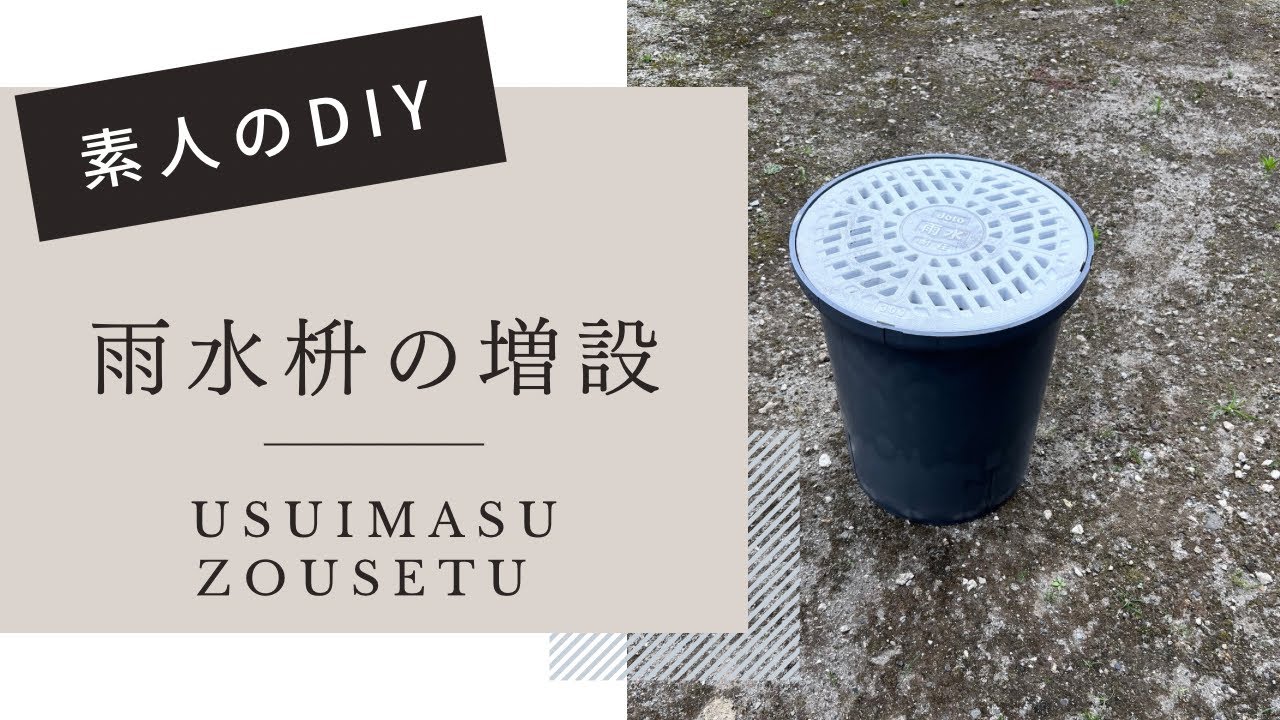 素人のDIY 雨水枡の増設