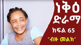 ነቅዕ ድራማ ክፍል 65 | Nek'e Ethiopian Sitcom Drama Part 65