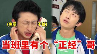 当班里有个“正经”哥，正经哥才是抽象届，真正的天赋型选手！ #搞笑 #搞笑段子 #角色扮演 #母子 #人间真实 #一人分饰多角 #funny #funnyvideo