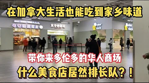 【多伦多美食】到国外生活怕吃不习惯？带你看加拿大华人美食店，天天排长队 |  在国外找到儿时的味道 - 天天要闻