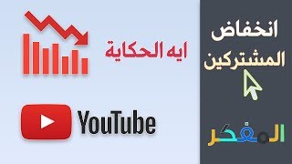 سبب انخفاض ونقص عدد المشتركين في قناتك | لو صاحب قناة لازم تشوف الفيديو ده