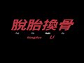 李榮浩 Ronghao Li 《脫胎換骨 Reborn》Official Music Video