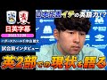 【英語インタビュー】怪我から復帰した現状やオランダとの違いを語る｜ハダースフィールド × ミドルズブラ｜ハダースフィールド 中山 雄太試合前インタビュー｜日英字幕｜2023年12月28日