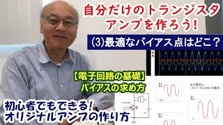 バイアス抵抗の求め方/トランジスタ・アンプの作り方(3)【電子工作】[003]