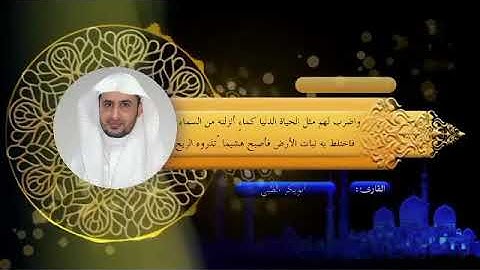 (مثل الحياة الدنيا) تلاوة مجودة برواية خلف عن حمزة | أبوبكر الظبي