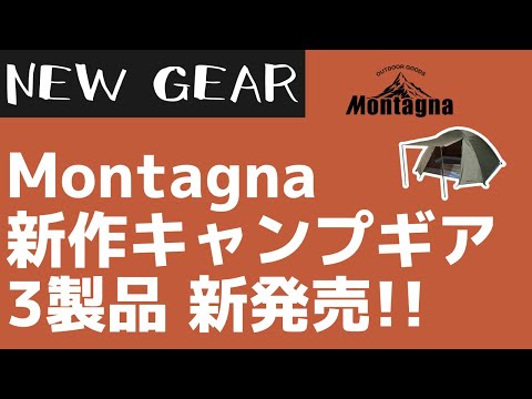 【Montagna】ブランド初の試みの快適性を高めたテントなどキャンプギア3種が新発売！【新作キャンプギア】