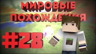 Мировые похождения #28 | Новые чары и БАГ!