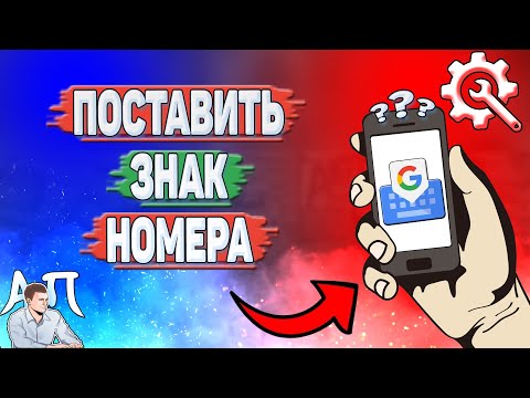 Как ввести номер в Гугл клавиатуре? Как поставить знак номер в Gboard?