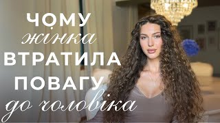 картинка: ПРОПАЛА ПОВАГА У СТОСУНКАХ | 3 причини, чому жінка перестала поважати чоловіка, як відновити повагу 