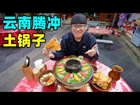 云南腾冲土锅子，火山热海一锅烩，村里正宗小店，阿星拜访老匠人Historical gourmet clay hot pot in Tengchong