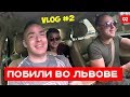 Побили во Львове и БДСМ вечеринка Евгений Левченко ВЛОГ #2 Львів