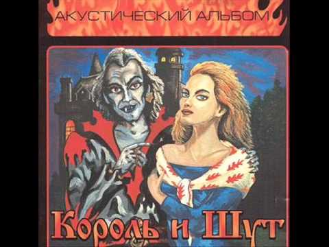 Король и Шут - Кукла колдуна (Смысл песни)