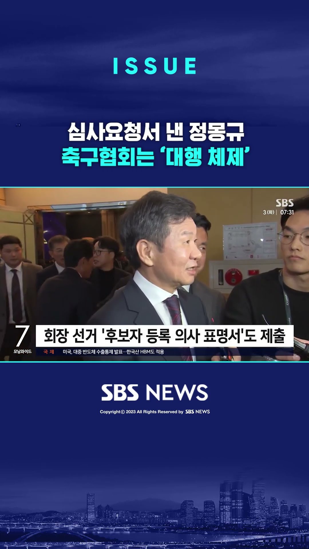 심사요청서 낸 정몽규 축구협회는 '대행 체제' #shorts