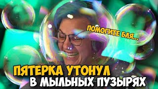 Пятерка Утонул В Мыльных Пузырях!