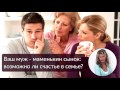 Ваш муж  маменькин сынок: возможно ли счастье в семье?