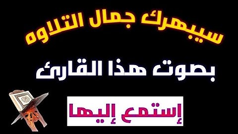 تلاوه تهز القلوب❤️ من سورة المؤمنون❤️ وسام القاضى