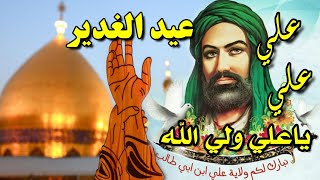 اجمل مواليد عيد الغدير جديده 2020 ( علي علي ياعلي اسد الله ) امير الغزل | الرادود محمد حسن الكناني