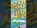 개강 전 올영세일 털어보쟈구 ✧°₊·♡∗ˈ‧₊ #올영세일 #올영깡 #코덕 #화장품 #kbeauty #올리브영 #추천템