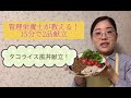 管理栄養士考案♪15分で2品献立！～タコライス風丼ともやしスープ～