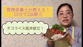 管理栄養士考案♪15分で2品献立！～タコライス風丼ともやしスープ～