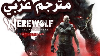 اقوى فلم اكشن و رعب رجل الذئب 🔥 | werewolf |  مترجم عربي بجودة عالية HD 2021