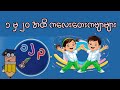 ၁ မှ ၂၀ အထိ တေးကဗျာများ