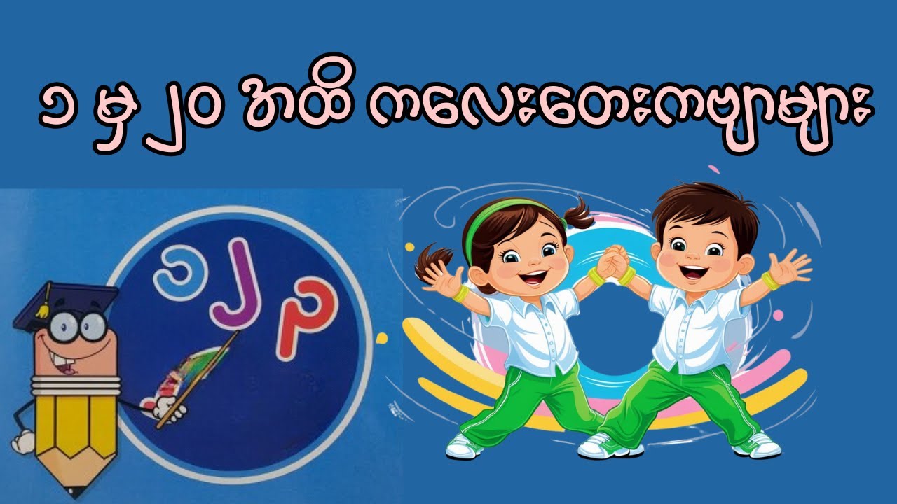 ၁ မှ ၂၀ အထိ တေးကဗျာများ