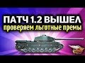 Стрим - Патч 1.2 вышел - Ап льготных премов - Стало ли лучше?