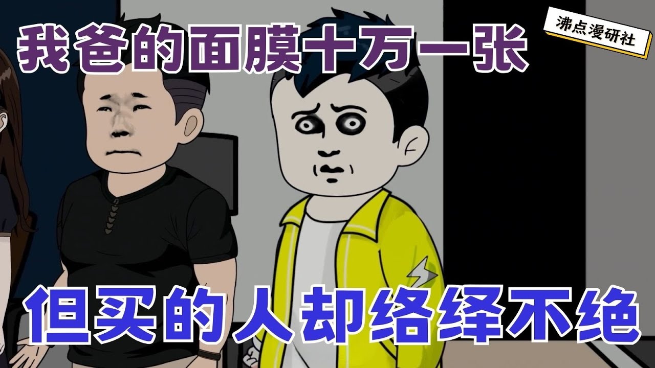 【MULTI SUB】沙雕动画《迷雾面膜》我爸卖的面膜十万一张，但买的人却络绎不绝... #沙雕动画 #沙雕轻漫 #SQDM #悬疑动画 #末世