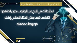 ابدأ رحلتك في الربح من اليوتيوب بدون الظهور  اكتشف كيف يمكن للذكاء الصناعي إنشاء فيديوهات مذهله