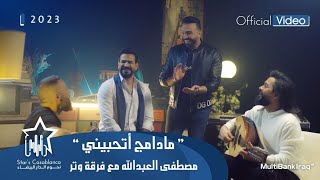 مصطفى العبدالله مع فرقة وتر _ مادامج اتحبيني
