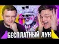 ГОЛУБЬ-ФРИК на шоу «БЕСПЛАТНЫЙ ЛУК»