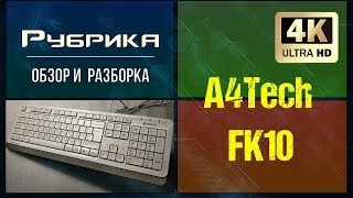 Разборка бюджетной клавиатуры A4Tech FK10 ✅ Видео: 2 🔨