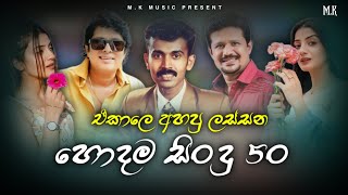 Best Of Old Songs Nonstop | ඒකාලෙ අහපු හොදම සිංදු ටික ( Top 50 ) Best of Sinhala Song Collections