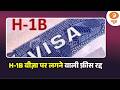 H-1B वीज़ा पर लगने वाली फ़ीस रद्द | News For Hearing-Impaired | Samachar | US | Iran | Israel