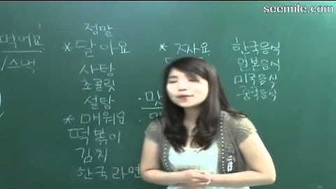 (시래의 한국어) 맛이 어때요?  맛이 어때요? seemile.com으로 "seemile 앱"