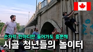 캐나다 소도시에서 살아가는 워홀러의 일탈 | 첫 야외 빌더링 VB-V3 [캐나다 워홀 브이로그]