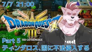 【ドラクエ3リメイク #5 】ティンダロス、国へ不法侵入する【Vtuber/蘇牙神ハル】