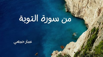 من سورة التوبة - عمار حمصي